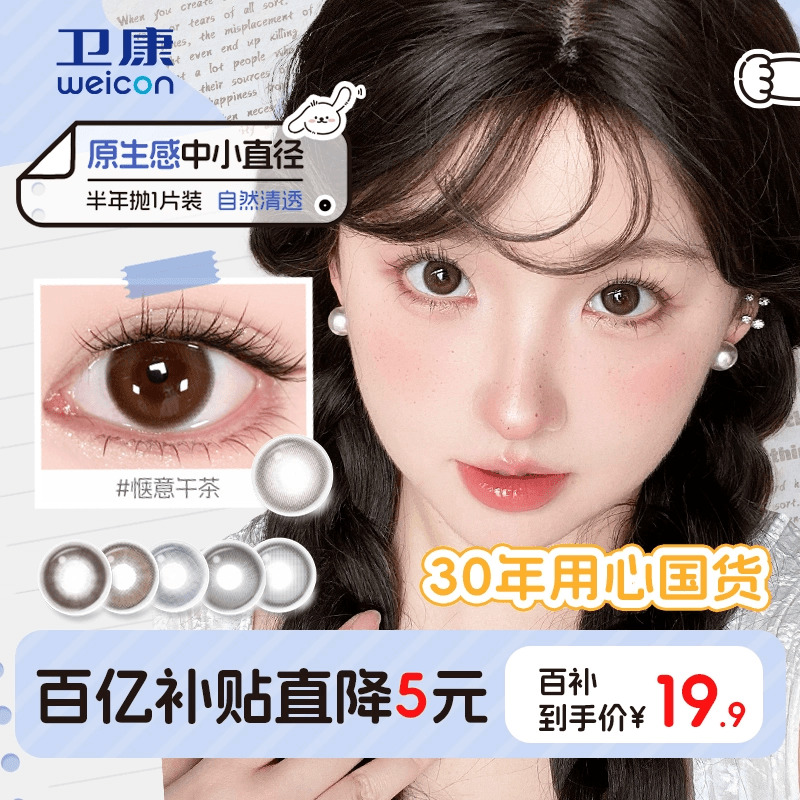 卫康缤纷日记美瞳半年抛1片装小直径隐形眼镜嗨森兜风旗舰惬意sk