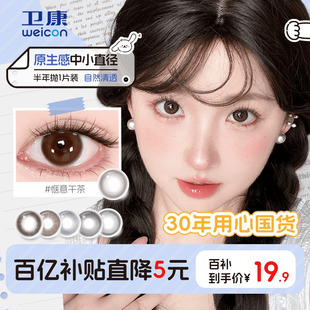 卫康缤纷日记美瞳半年抛1片装 小直径隐形眼镜嗨森兜风旗舰惬意sk