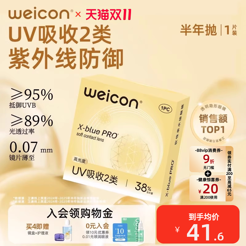 卫康金装X-bluePRO高度数隐形眼镜半年抛1片近视散光水润舒适