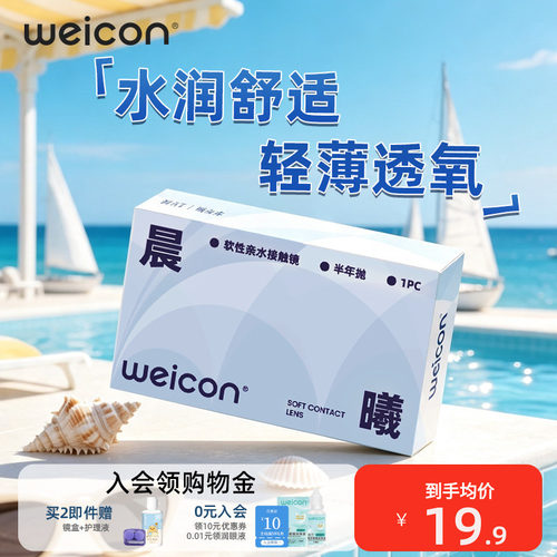 卫康晨曦半年抛隐形眼镜舒适近视抗UV远离干涩轻薄透氧