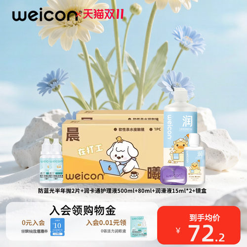 卫康防蓝光半年抛隐形眼镜2片+护理液500ml+80ml+润滑液15ml*2