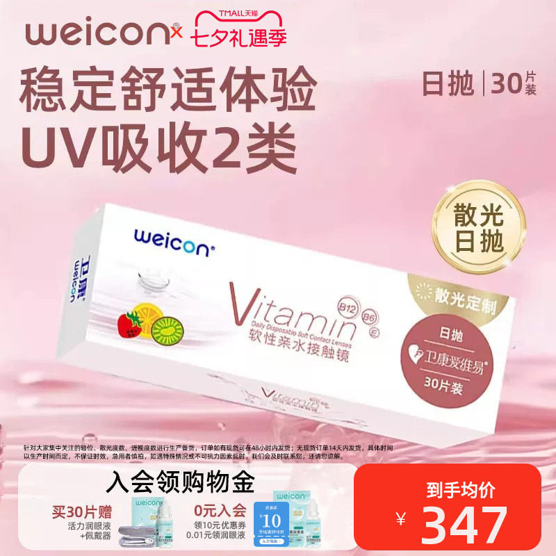 卫康爱维易散光日抛30片近视特殊基弧水润高透隐形眼镜