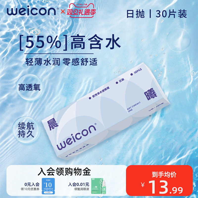 【百亿】卫康晨曦日抛30片隐形眼镜上班族水凝胶防uv水润透氧舒适