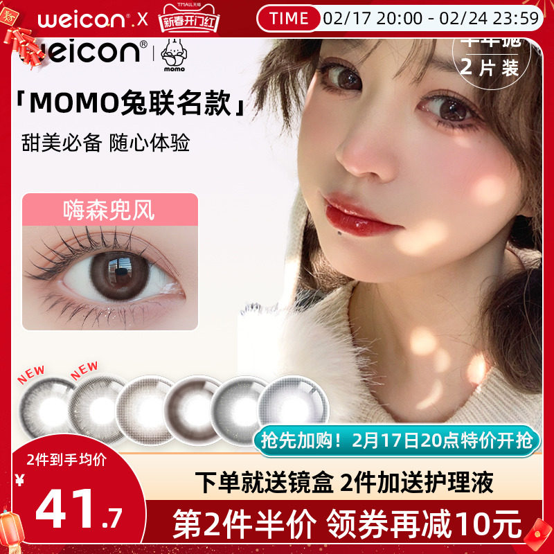卫康MOMO兔联名美瞳半年抛1片装*2彩色隐形近视眼镜女旗舰店正品