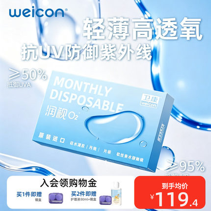 卫康润视O2硅水凝胶月抛3片装近视隐形眼镜透明高透氧舒适旗舰店