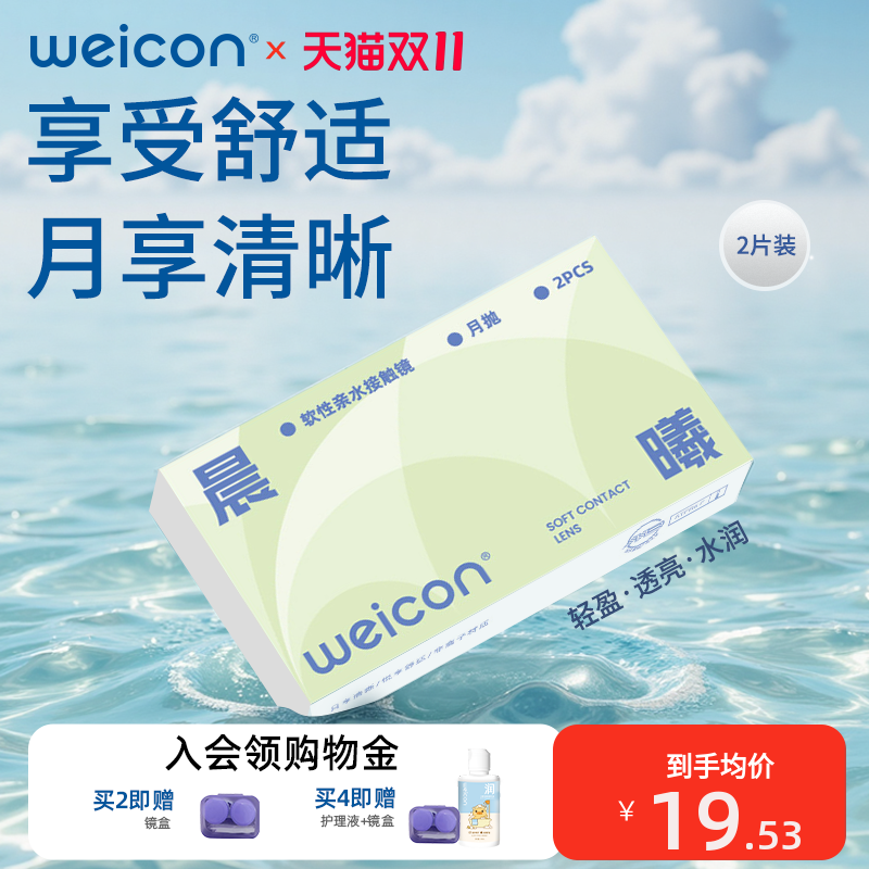 卫康晨曦月抛透明近视隐形眼镜2片水润舒适透氧非离子