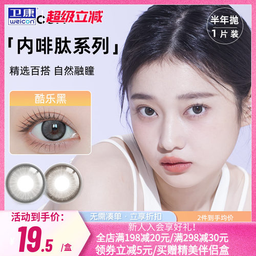 卫康内啡肽美瞳半年抛1片装彩色近视隐形眼镜女旗舰店正品自然sk