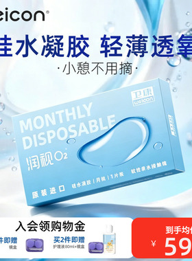 卫康润视O2硅水凝胶月抛隐形眼镜轻薄高透氧矫正近视抗UV持久水润