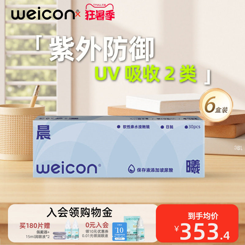 【囤货省钱】卫康晨曦隐形眼镜水凝胶日抛180片