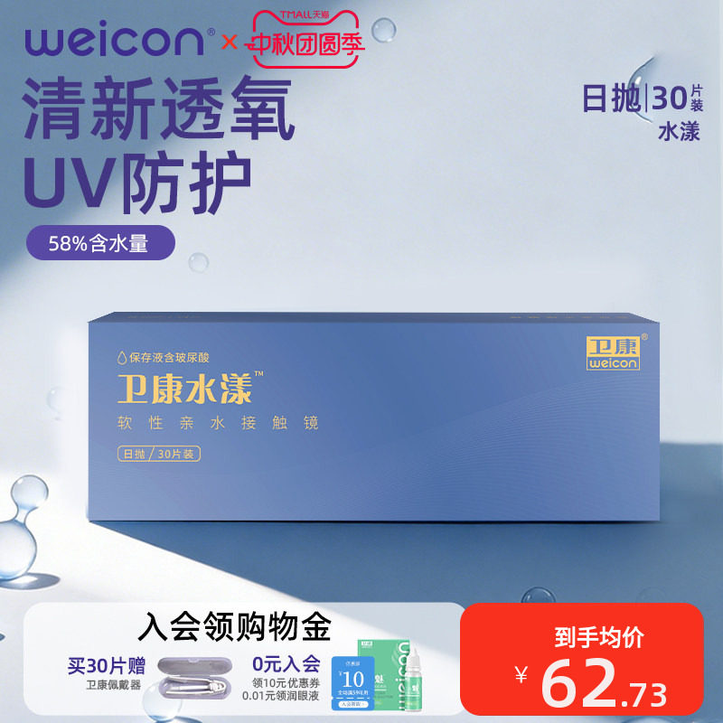 【清仓】卫康水漾玻尿酸日抛30片防uv透氧舒适高保湿隐形眼镜图片