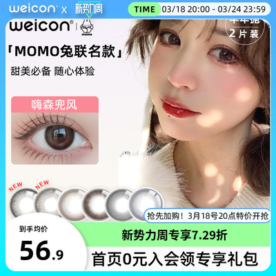 卫康MOMO兔联名美瞳半年抛1片装*2彩色隐形近视眼镜女旗舰店正品