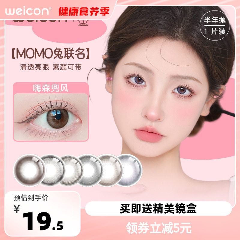 清仓】卫康MOMO兔联名美瞳半年抛1片装彩色近视隐形眼镜旗舰店sk