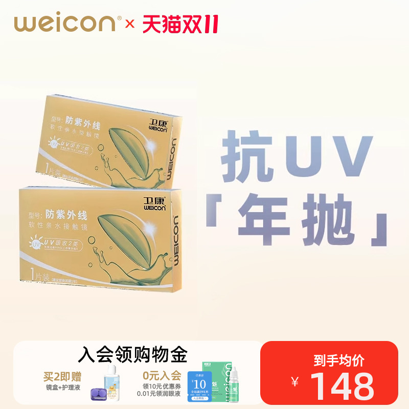 【防紫外线】卫康金装近视隐形眼镜水凝胶年抛1片