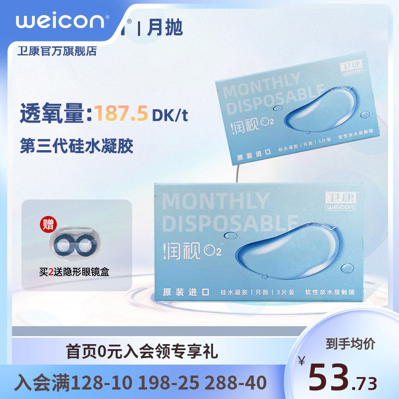 【高透氧】卫康润视O2近视隐形眼镜硅水凝胶月抛3片