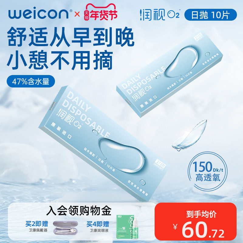 卫康润视O2硅水凝胶透明隐形眼镜日抛30片近视高透氧官方旗舰店