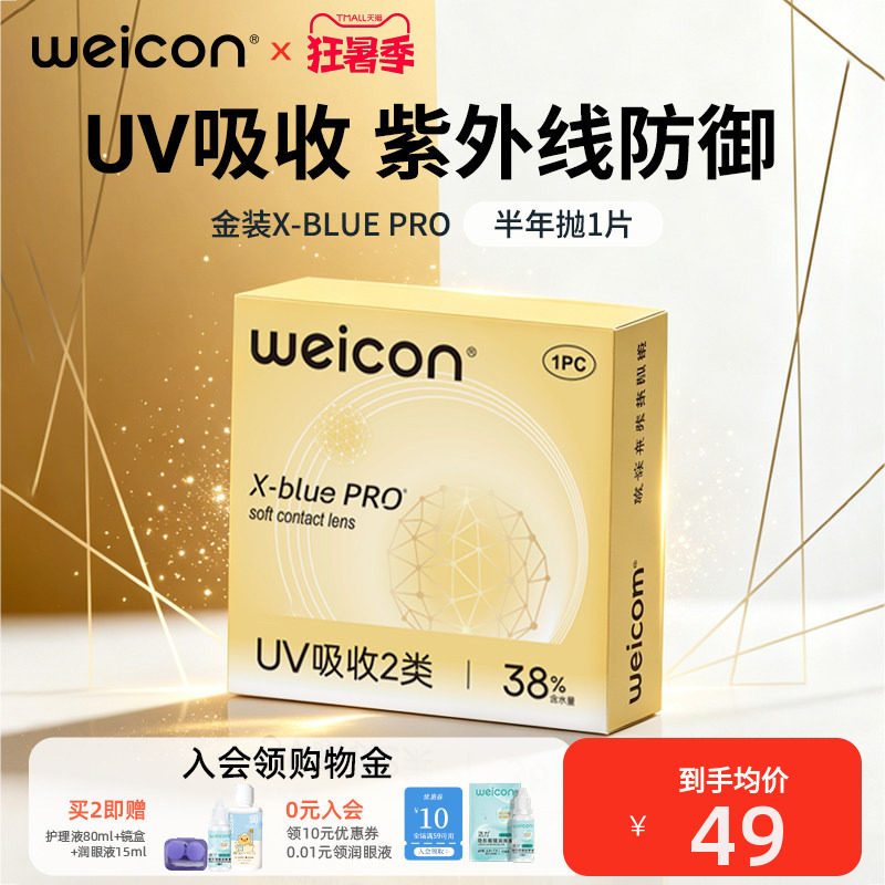 卫康金装X-bluePRO高度数隐形眼镜半年抛1片近视水润舒适 - 实物图