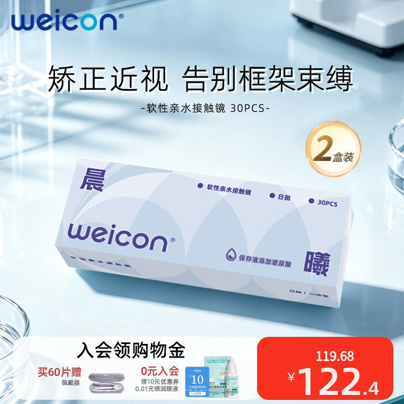 卫康晨曦日抛隐形眼镜60片矫正近视抗UV远离干涩轻薄水润囤货装
