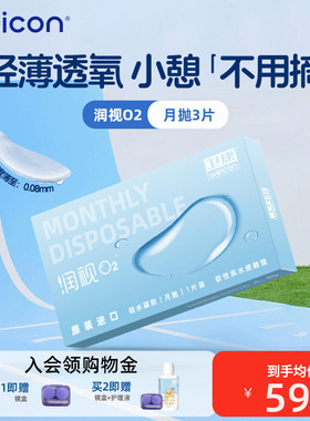 卫康润视O2硅水凝胶月抛3片近视隐形眼镜水润透明片正品高度数