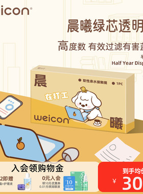 卫康晨曦防蓝光高度数隐形眼镜半年抛1片透明水凝胶防uv散光近视