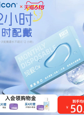 卫康润视O2月抛3片隐形眼镜硅水凝胶高透氧舒适保湿旅行装