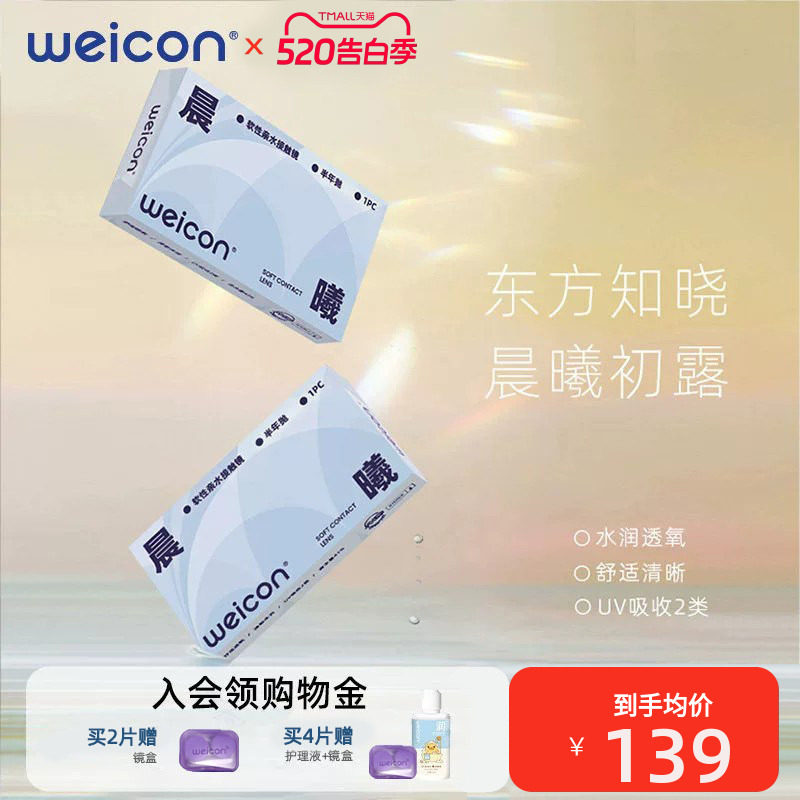 卫康晨曦隐形眼镜半年抛2片水凝胶男女近视透明高透氧旗舰店官网