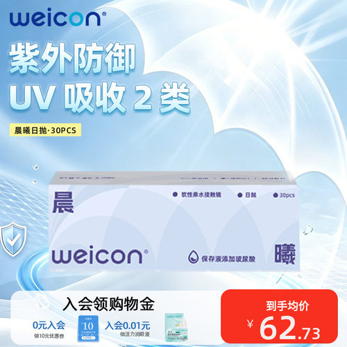 卫康隐形眼镜晨曦日抛矫正近视抗UV远离干涩紫外防御UV吸收2类