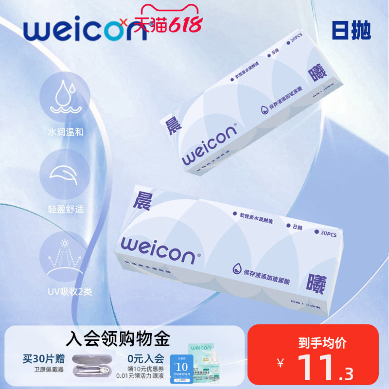 卫康隐形眼镜晨曦日抛30片透明水凝胶防uv水润透氧舒适小水片