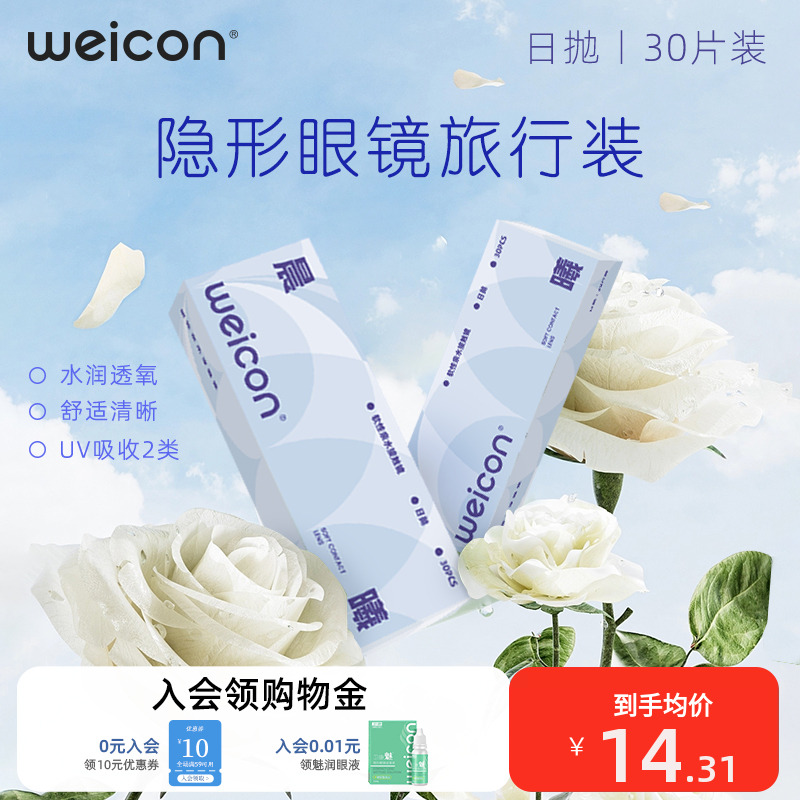 【百亿】卫康晨曦日抛隐形眼镜旅行装30片防uv透氧透明片水润舒适