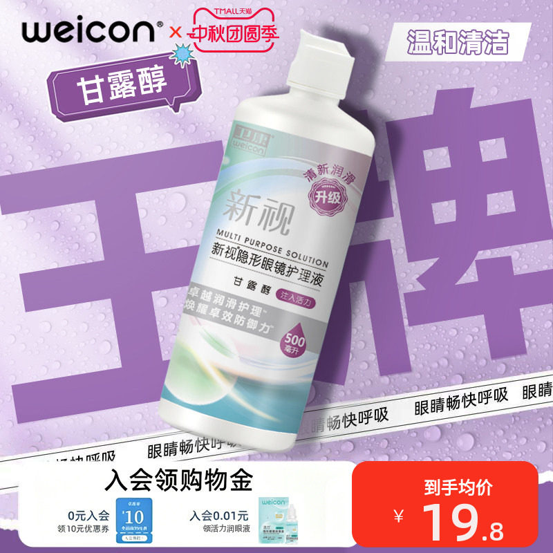 卫康隐形眼镜护理液水润近视美瞳润滑润眼液瓶装舒适正品图片