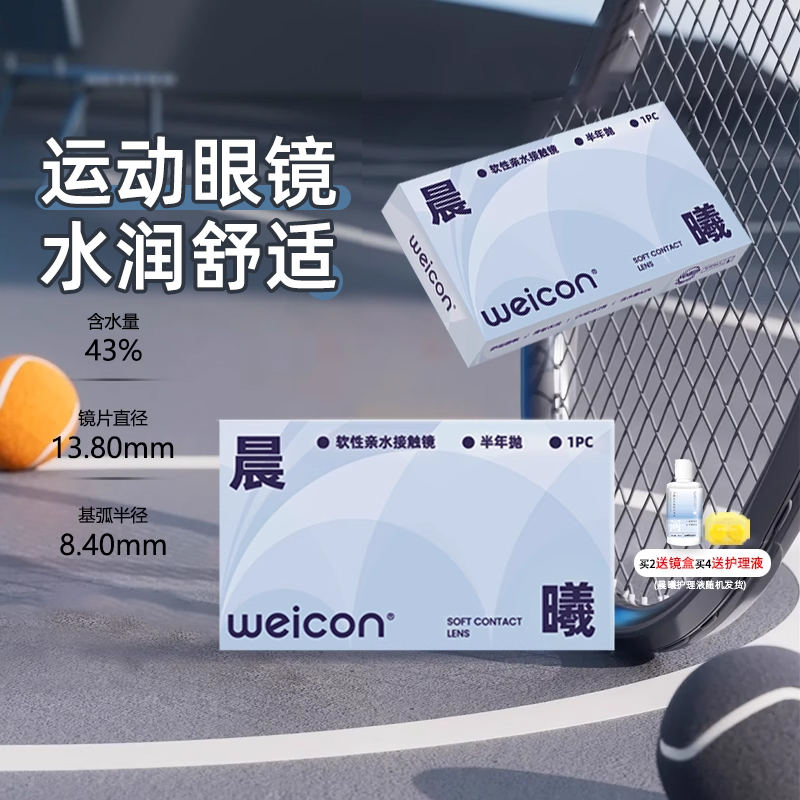 【百亿】卫康晨曦半年抛隐形近视眼镜运动眼镜水润舒适高清透明片
