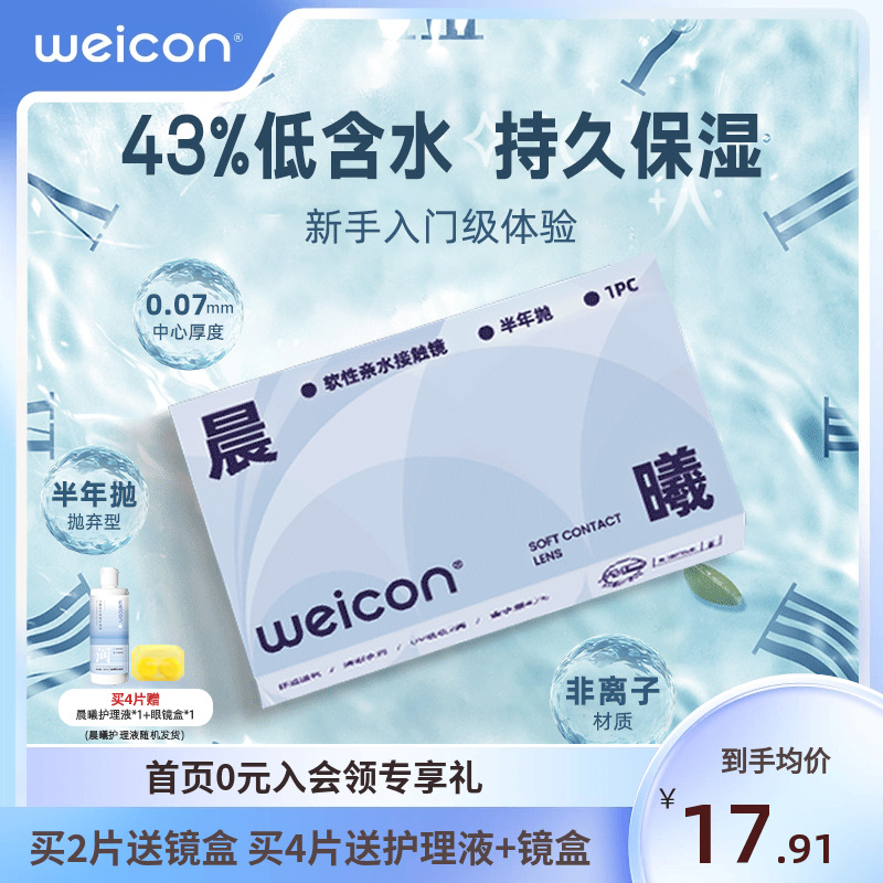 衛(wèi)康晨曦隱形眼鏡半年拋1片水凝膠