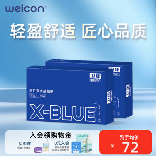 X-Blue系列年抛1片装 卫康经典 初戴之选