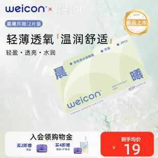 卫康晨曦月抛透明近视隐形眼镜2片水润透氧非离子水凝胶 新品