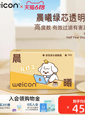 卫康晨曦防蓝光高度数隐形眼镜半年抛1片透明水凝胶防uv近视