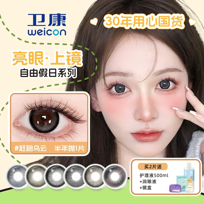 卫康自由假日半年抛1片*2彩色隐形近视眼镜三明治水润舒适素颜图片