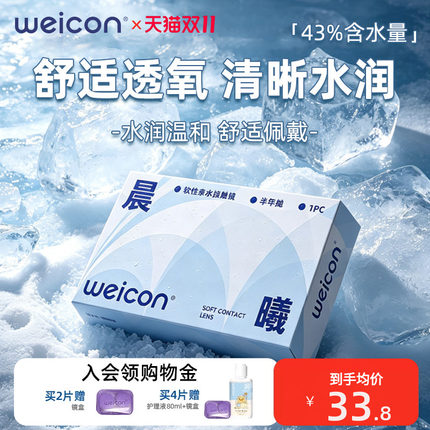 卫康隐形近视眼镜晨曦半年抛盒1片近视高清透明2片旗舰店官方