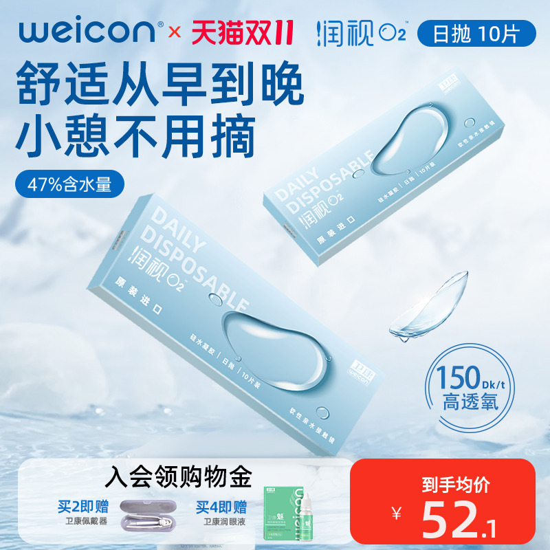 卫康润视O2硅水凝胶透明隐形眼镜日抛10近视高透氧正品官方旗舰店