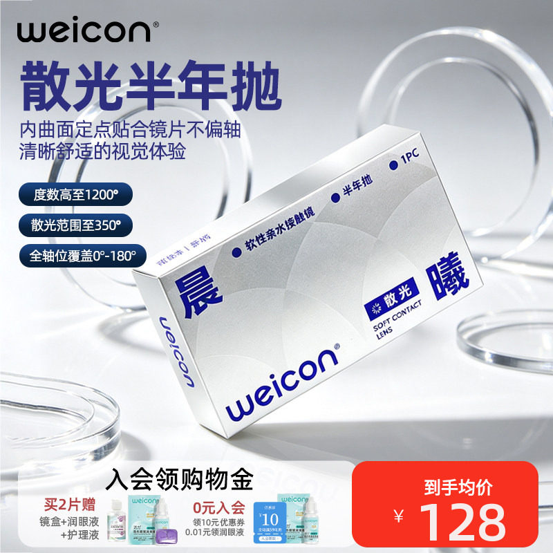 卫康散光隐形眼镜美瞳半年抛高度数近视远离干涩持久水润