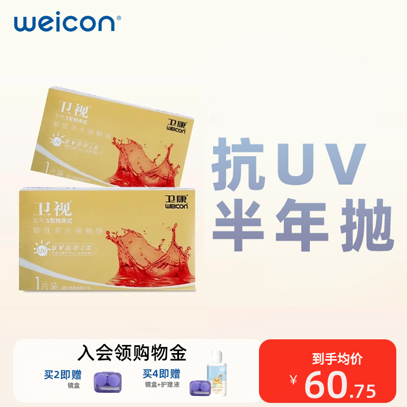 【抗UV】卫康金装卫视隐形眼镜水凝胶半年抛1片