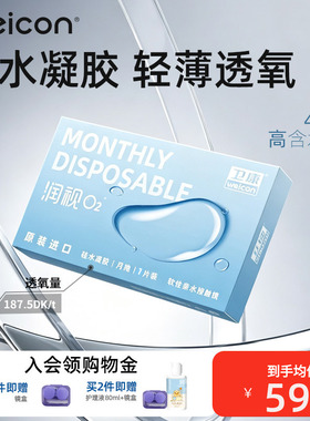 卫康润视O2硅水凝胶月抛隐形眼镜矫正近视抗UV保湿轻薄透氧
