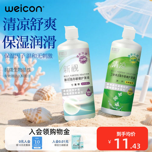 卫康隐形眼镜护理液美瞳清洗液水润保湿除蛋白温和清洁大小瓶 - 封面