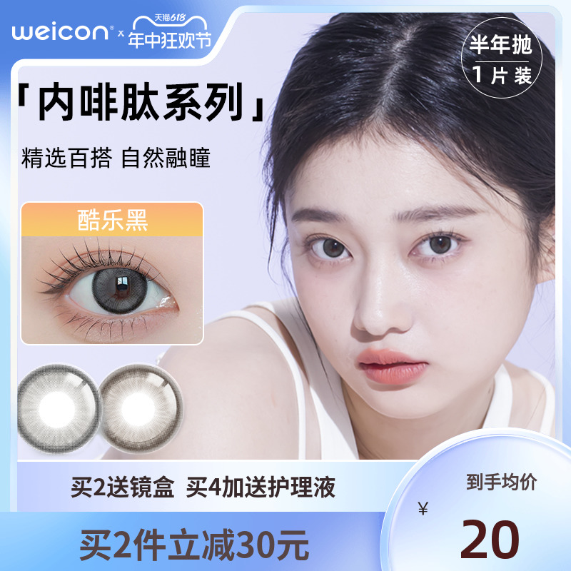 [新品]卫康内啡肽美瞳半年抛1片装彩色近视隐形眼镜女旗舰店正品