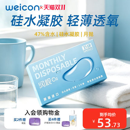 卫康润视O2硅水凝胶月抛3片装近视隐形眼镜透明高透氧舒适旗舰店