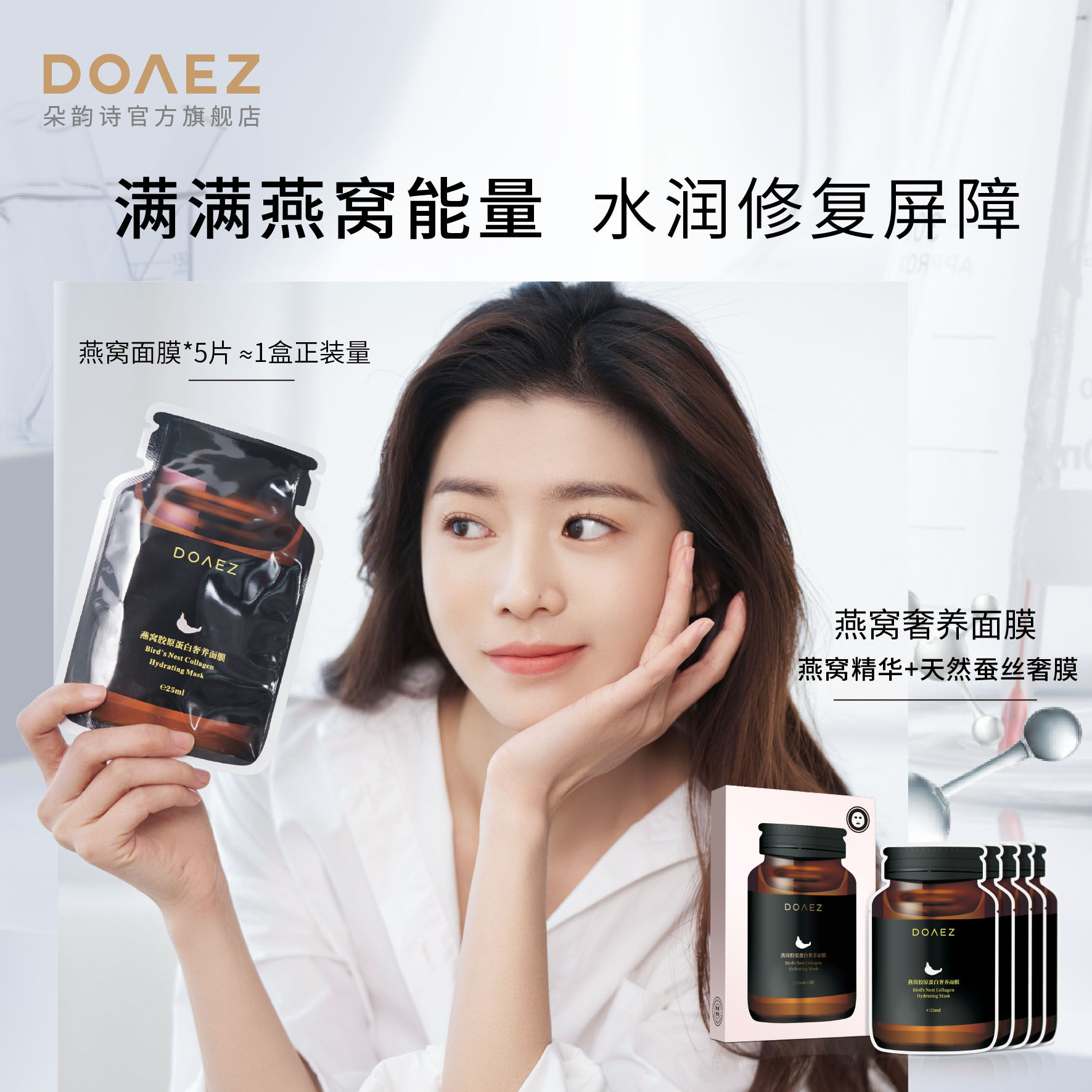 doaez朵韵诗燕窝胶原蛋白奢养面膜补水保湿紧致毛孔官网旗舰店