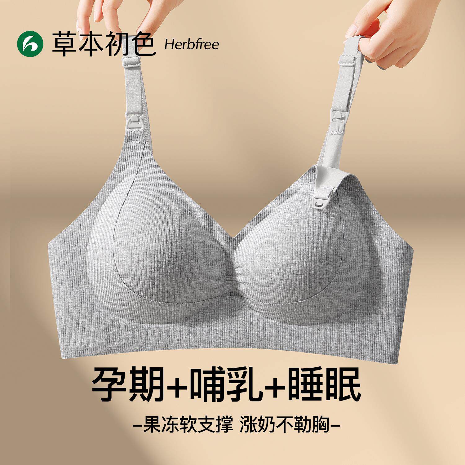 草本初色哺乳内衣女孕妇