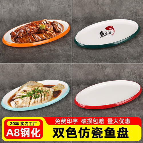 A8密胺仿瓷双色加厚耐摔鱼盘