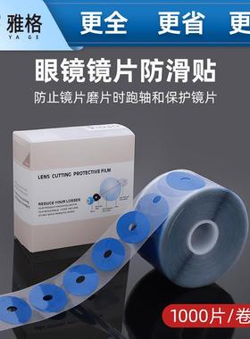 防滑贴盒装眼镜片加工圆形方形粘性好眼镜配件蓝色透明1000片一盒