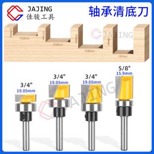 6mm轴承清底刀仿型清底刀1/4柄木工铣刀具仿形清底柄带轴承修边