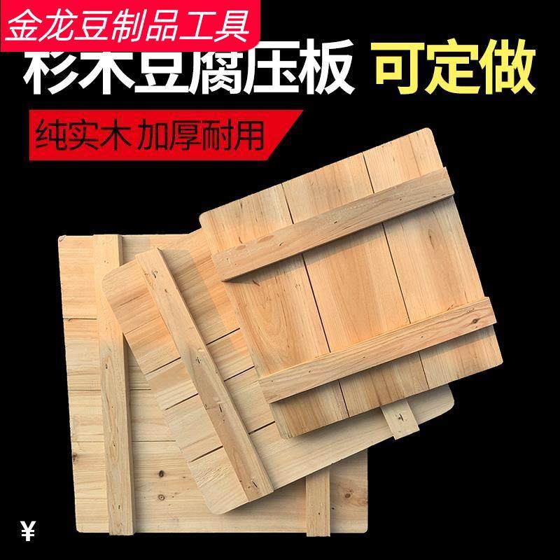 杉木豆腐压板纯实木加厚耐用压板压榨豆腐模具商用豆腐筐豆腐板