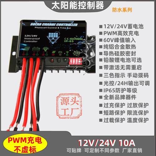 防水智能12V24V10A太阳能控制器光控时控时间可调铅酸锂电通用
